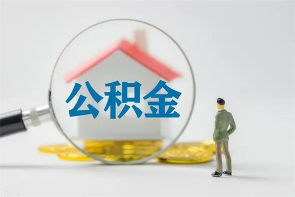 潍坊辞职后住房公积金能全部提出来吗（在潍坊辞职后公积金怎么提取）